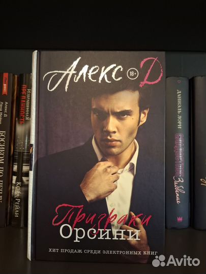 Книга Алекс Д Призраки Орсини