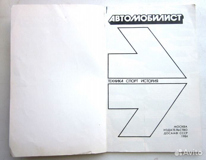 Сборник Автомобилист изд.ДОСААФ 1984 г