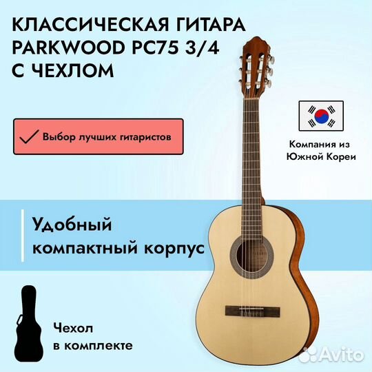 Классическая гитара Parkwood PC75 3/4 с чехлом