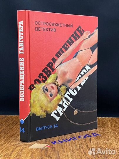 Возвращение гангстера