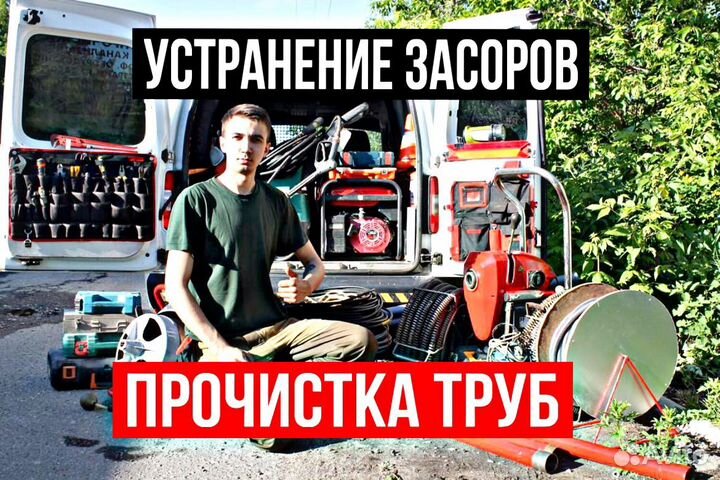Устранение засоров Прочистка канализации
