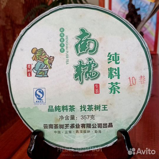 Наньно Шен Пуэр 2010 (доступен только в развес)