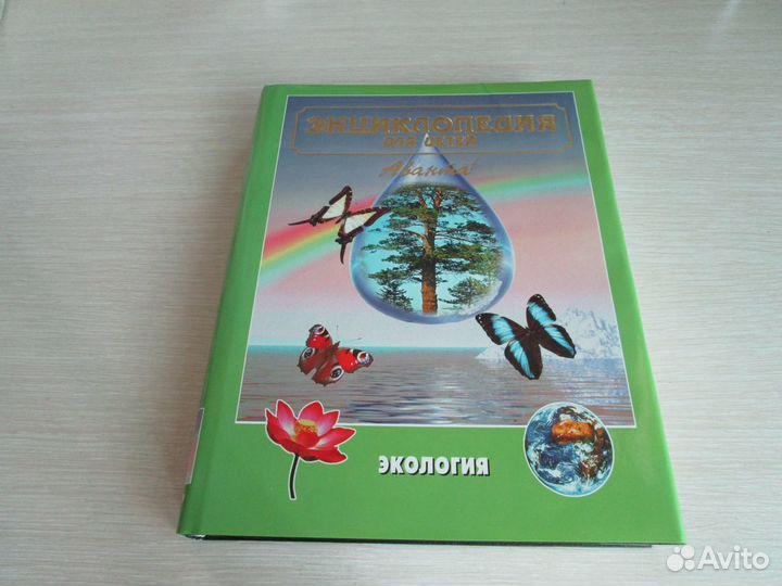 Детская энциклопедия Аванта плюс