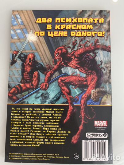 Дедпул против Карнажа