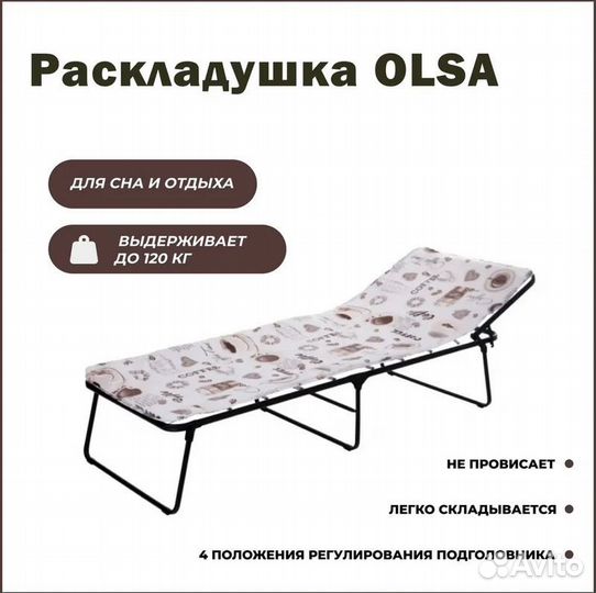 Раскладушка olsa Надин с матрасом 10мм., 197х73
