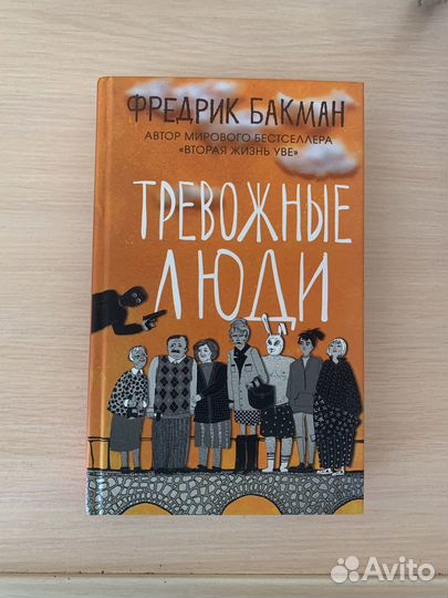 Книга тревожные люди