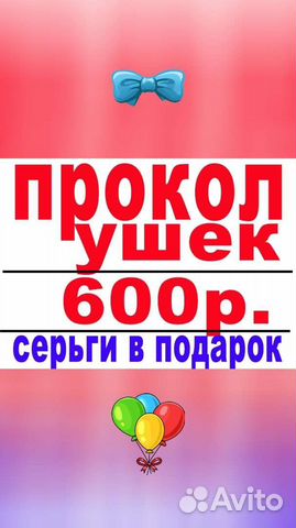 Прокол ушек