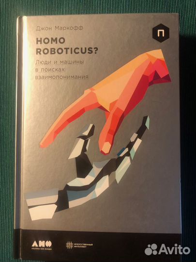 Джон Маркофф Homo Roboticus