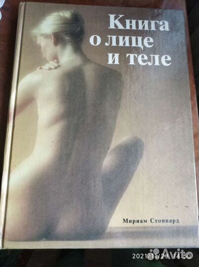 Книга о лице и теле
