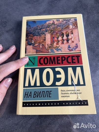 Сомерсет Моэм 