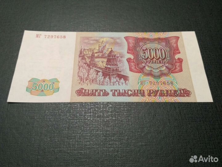 Банкнота РФ 5000 1993 (94)