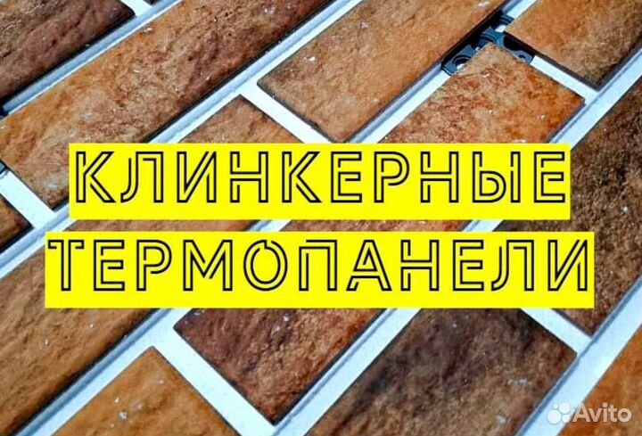 Клинкерные термопанели