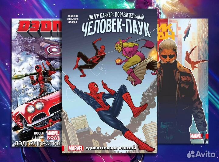 Комиксы и книги Marvel
