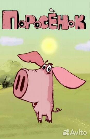 Поросята