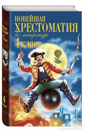 Хрестоматия по литературе 4 класс