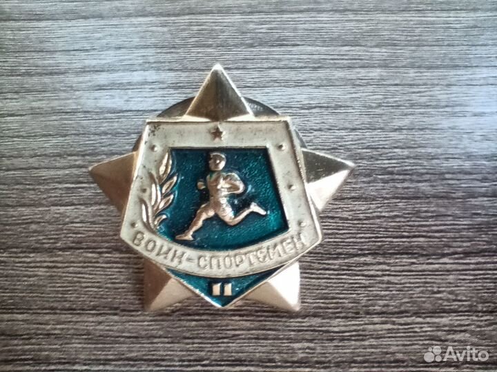 Знаки СССР Гвардия воин спортсмен 2 Вуз