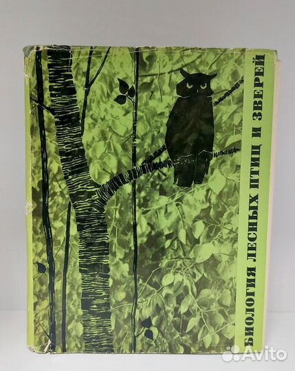 Доппельмаир. Биология лесных птиц и зверей 1966 г