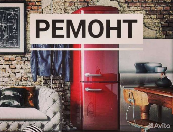 Ремонт Холодильников