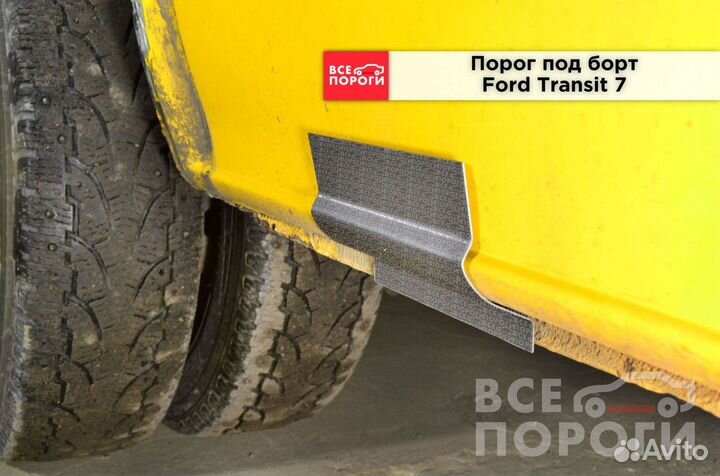 Пороги Ford Transit VII