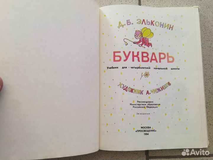 Азбука. Букварь. 1994 г