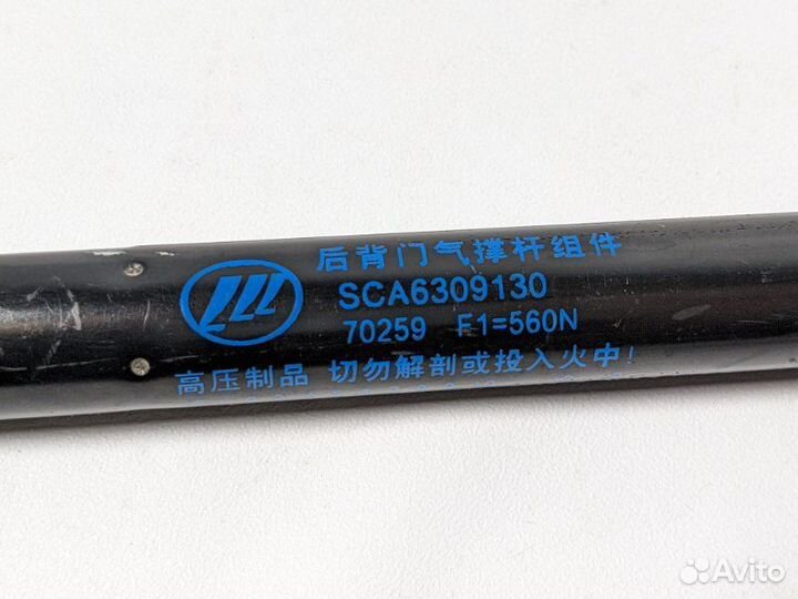 Амортизатор крышки багажника Lifan X70 2.0 LF4830