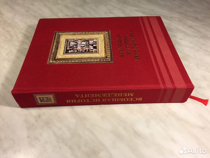 Всеобщая история менеджмента (подарочное издание)