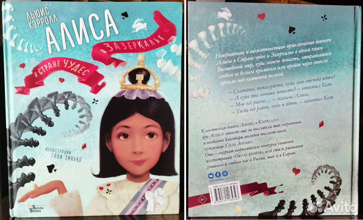 Алиса в Стране чудес.Алиса в Зазеркалье