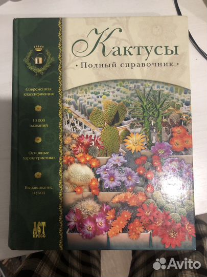 Кактусы. Справочник