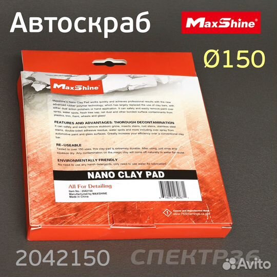 Диск-автоскраб для очистки кузова MaxShine 150мм