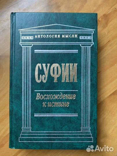 Суфии. Восхождение к истине