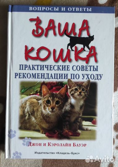 Книга Ваша кошка руководство по уходу, разведению