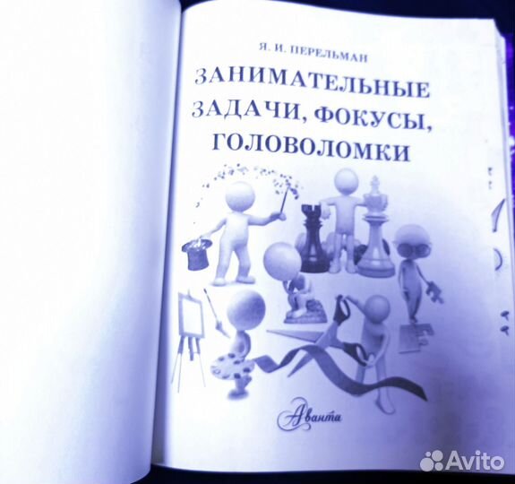Книга - Занимательные задачи, фокусы, головоломки
