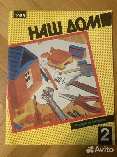 Журнал Наш дом 1989 год