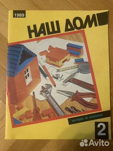 Журнал Наш дом 1989 год