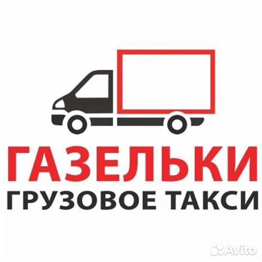 Грузоперевозки доставка. переезды грузчики