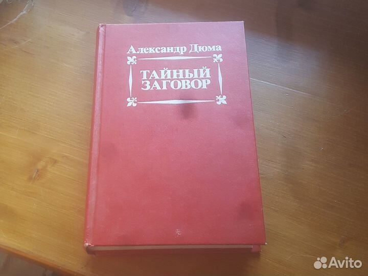 Таиный заговор Александр Дюма