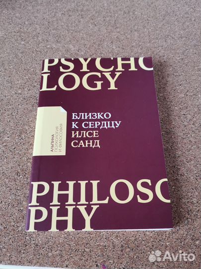 Близко к сердцу книга Илсе Санд