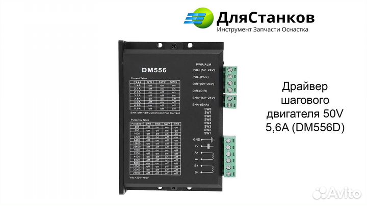 Драйвер шагового двигателя 50V 5,6A чпу