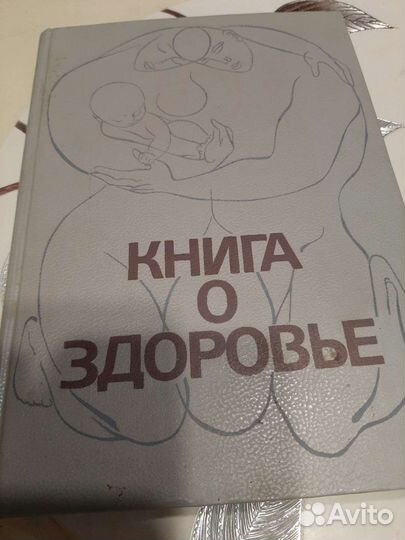 Книга о здоровье под редакцией Ю.П.Лисицына