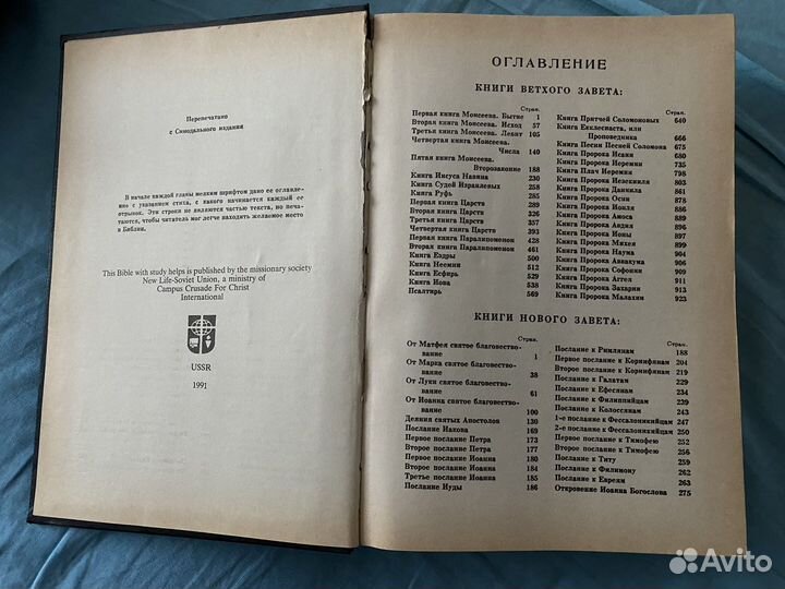 Библия 1991 г Книги нового и ветхого завета