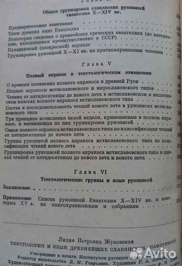Л.Жуковская Текстология и язык древнейших славян