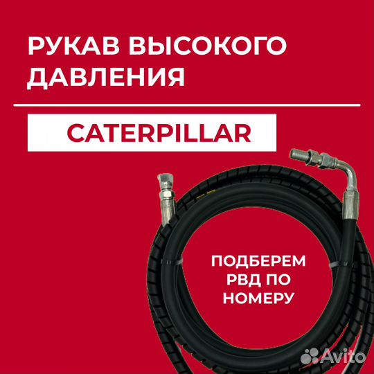 Рукав высокого давления Caterpillar 111-7745