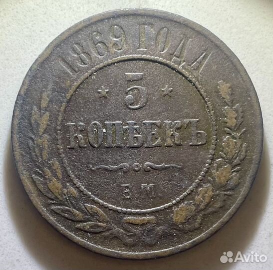 Монета 5 копеек 1869 ем
