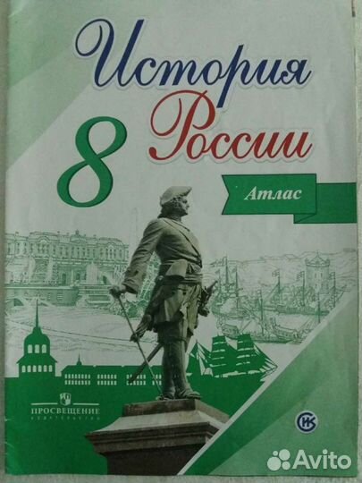 Атлас История России 8 класс