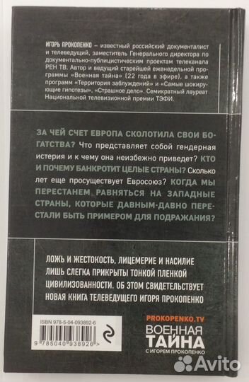 Книга И. Прокопенко «Прощай, немытая Европа»