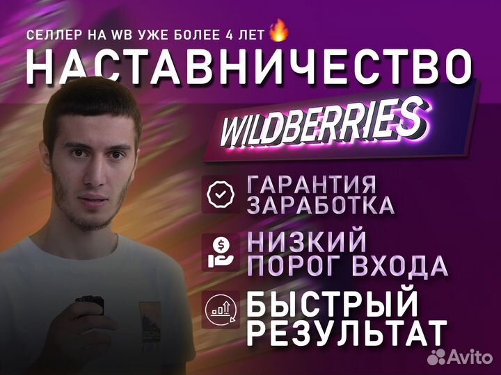 Обучение Wildberries / Наставник Wildberries