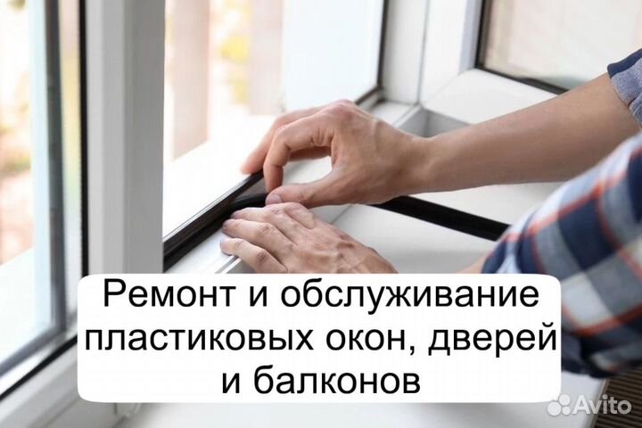 Ремонт пластиковых окон