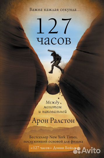 Арон Ралстон «127 часов»