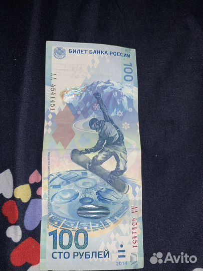 Юбилейная купюра сочи