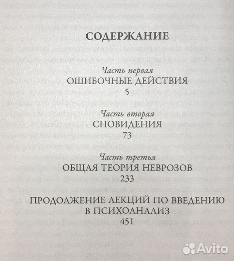 Введение в психоанализ З. Фрейд